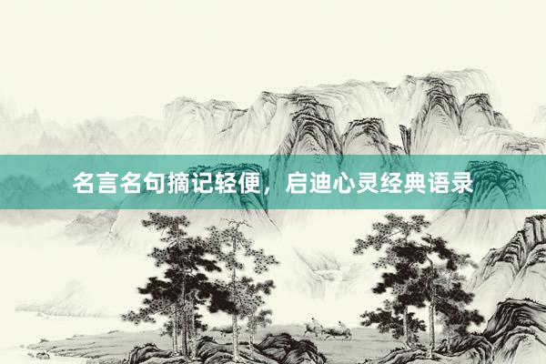 名言名句摘记轻便，启迪心灵经典语录