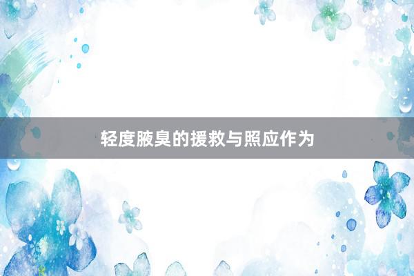 轻度腋臭的援救与照应作为