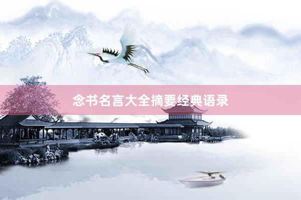 念书名言大全摘要经典语录