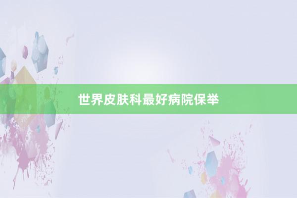 世界皮肤科最好病院保举