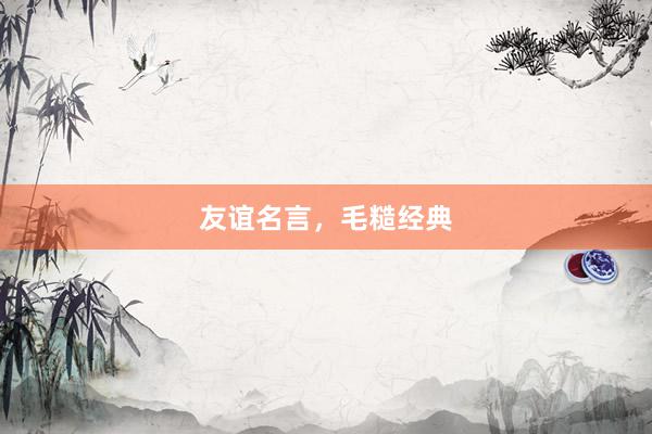 友谊名言，毛糙经典