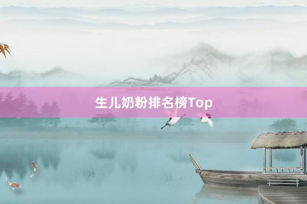生儿奶粉排名榜Top