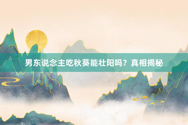 男东说念主吃秋葵能壮阳吗？真相揭秘