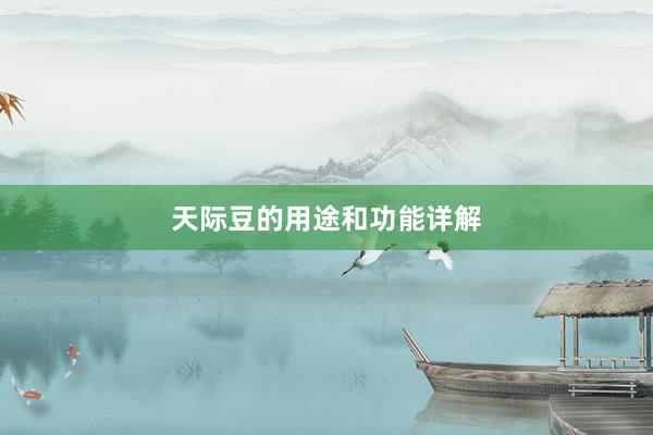 天际豆的用途和功能详解