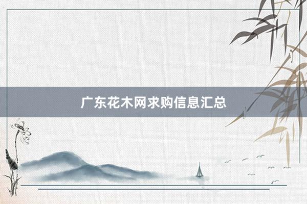 广东花木网求购信息汇总