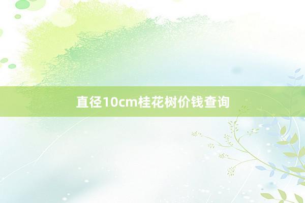直径10cm桂花树价钱查询