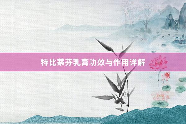 特比萘芬乳膏功效与作用详解