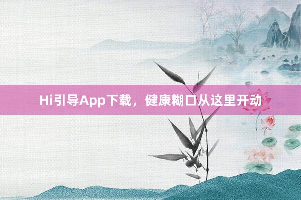 Hi引导App下载，健康糊口从这里开动