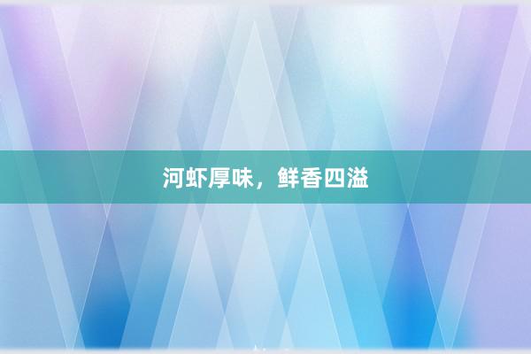 河虾厚味，鲜香四溢