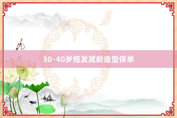 30-40岁短发减龄造型保举